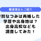 宇賀なつみは再婚した？学歴や出身高校は？気になる離婚理由も調査してみた！