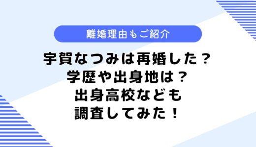 宇賀なつみは再婚した？学歴や出身高校は？気になる離婚理由も調査してみた！