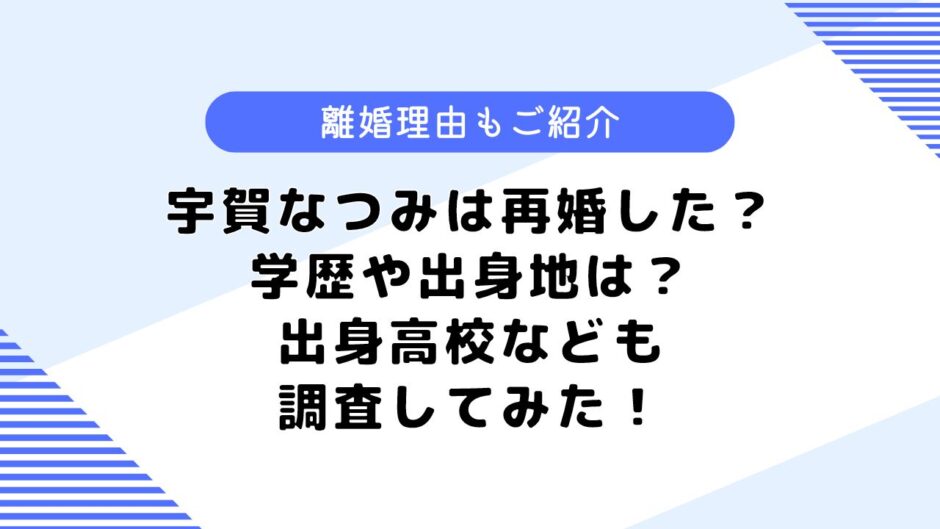 宇賀なつみは再婚した？学歴や出身高校は？気になる離婚理由も調査してみた！