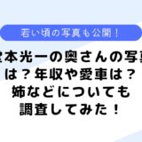 堂本光一の奥さんの写真は？年収や姉はどんな人？若い頃の写真も公開！