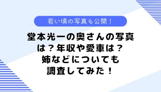 堂本光一の奥さんの写真は？年収や姉はどんな人？若い頃の写真も公開！