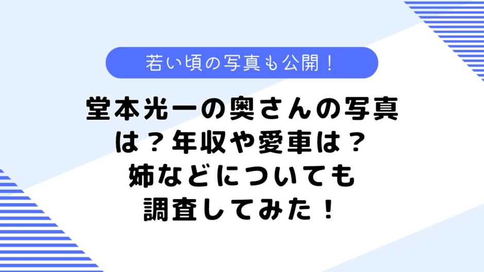 堂本光一の奥さんの写真は？年収や姉はどんな人？若い頃の写真も公開！