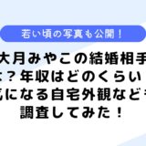 大月みやこの結婚相手は？年収や実家はどこ？気になる若い頃の写真も公開！