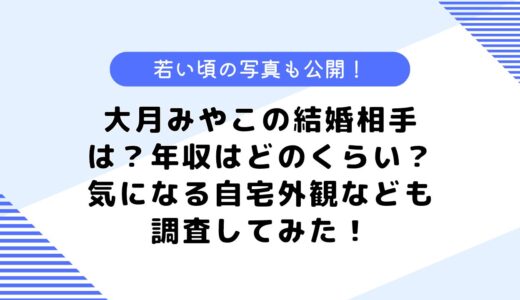 大月みやこの結婚相手は？年収や実家はどこ？気になる若い頃の写真も公開！