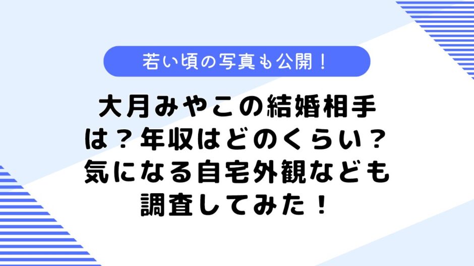 大月みやこの結婚相手は？年収や実家はどこ？気になる若い頃の写真も公開！