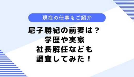 尼子勝紀の前妻は？学歴や大学は？現在は新事業を行っている？仕事なども調査！