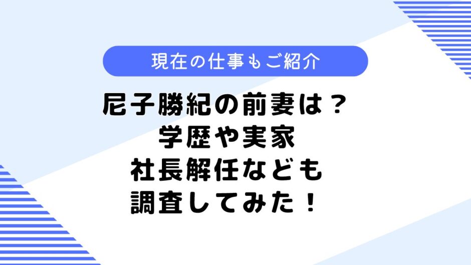 尼子勝紀の前妻は？学歴や大学は？現在は新事業を行っている？仕事なども調査！