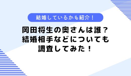 岡田将生の奥さんは？結婚している？結婚相手などについても調査してみた！