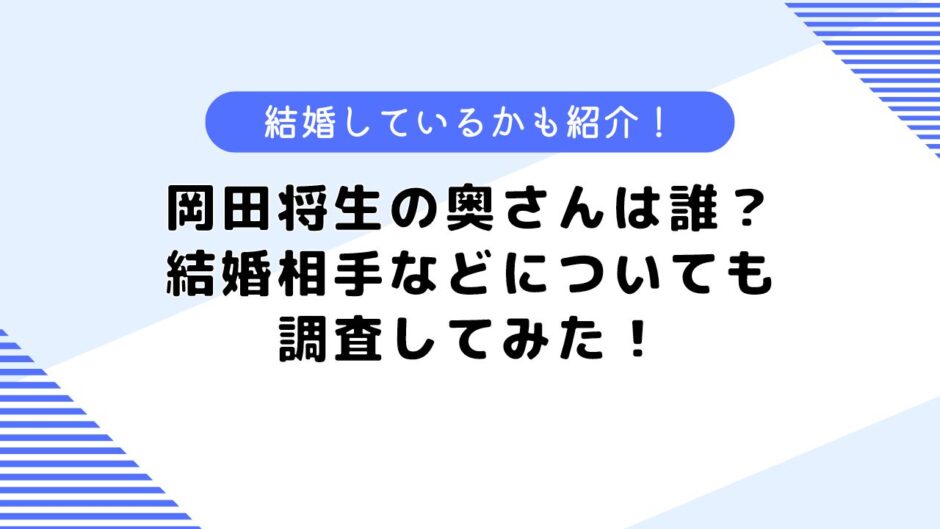 岡田将生の奥さんは？結婚している？結婚相手などについても調査してみた！