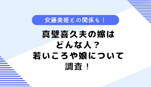 真壁喜久夫の嫁はどんな人？若いころや娘についても調査してみた！