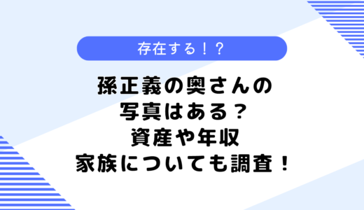 孫正義の奥さんの写真はある？資産や年収は？学歴や家族についても調査してみた！