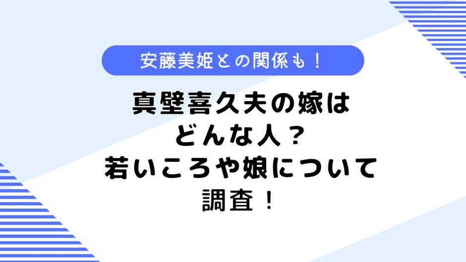 真壁喜久夫の嫁はどんな人？若いころや娘についても調査してみた！