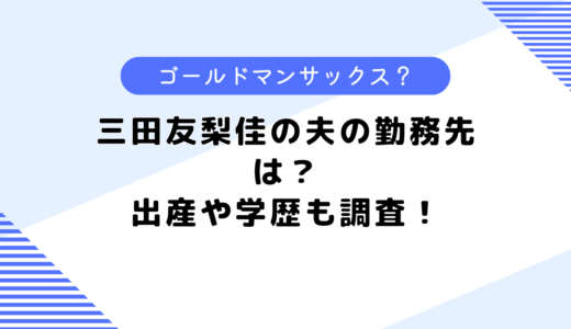 三田友梨佳の夫はゴールドマン・サックス勤務？出産や学歴は？若い頃についても調査！