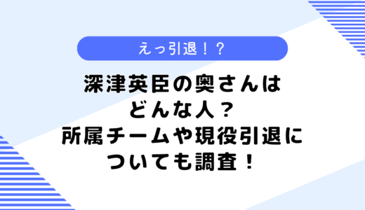 深津英臣の奥さんはどんな人？現在の所属チームや現役引退についても調査！