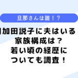 目加田説子に夫はいる？家族構成は？若い頃の経歴についても調査！