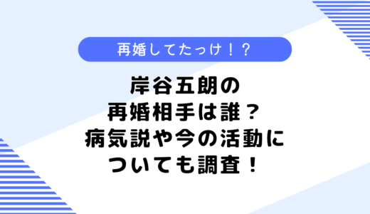 岸谷五朗の再婚相手は誰？病気説や今の活動についても調査！