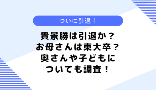 貴景勝は引退か？お母さんは東大卒？奥さんや子どもについても調査！