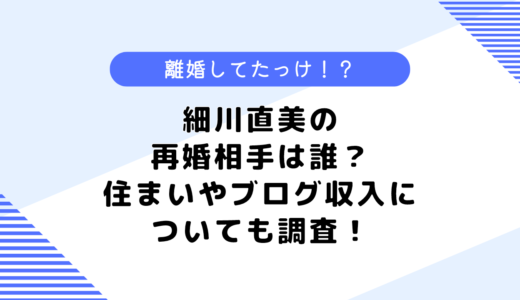 細川直美の再婚相手は誰？いまの夫や病気とは？住まいやブログ収入についても調査！