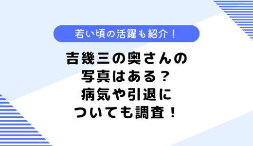 吉幾三の奥さんの写真はある？若い頃は？病気や引退についても調査！