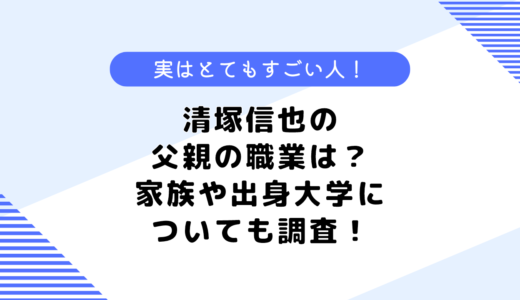 清塚信也の父親の職業は？妻や娘はどんな人？出身大学についても調査してみた！