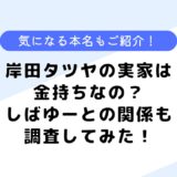 岸田タツヤの実家は金持ち？東海オンエアやしばゆーとの関係も調査してみた！