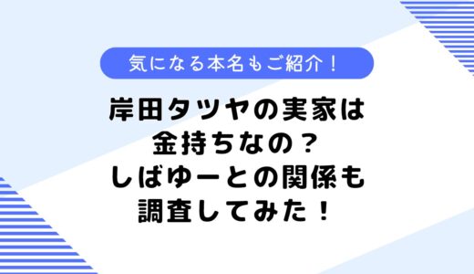 岸田タツヤの実家は金持ち？東海オンエアやしばゆーとの関係も調査してみた！