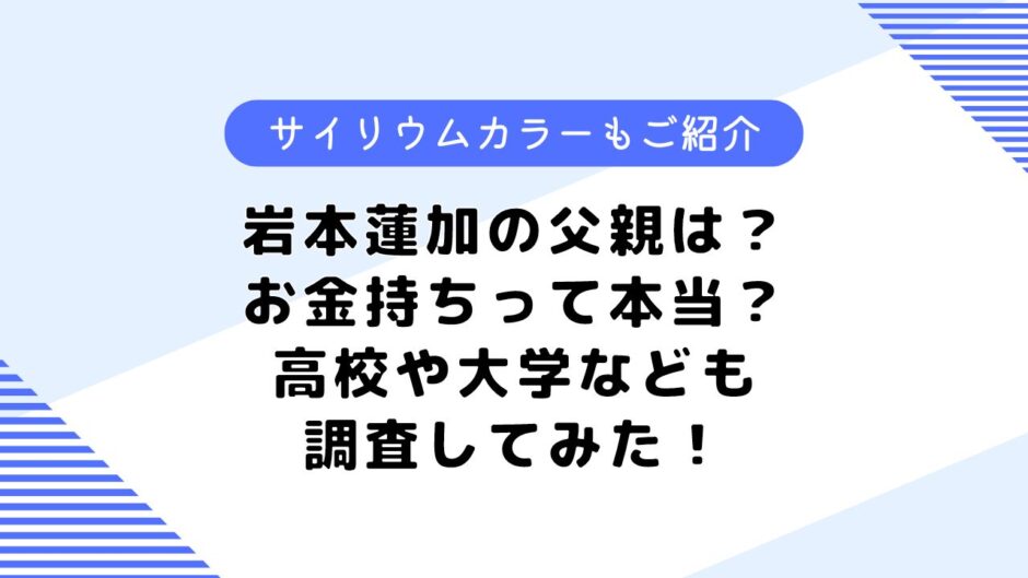 岩本蓮加の父親は？実家は金持ちって本当？気になるサイリウムカラーも調査！