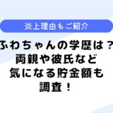 ふわちゃんの学歴は？なんで炎上したの？気になるすっぴん画像も公開！