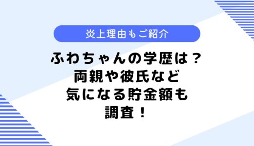 ふわちゃんの学歴は？なんで炎上したの？気になるすっぴん画像も公開！