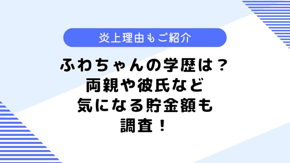 ふわちゃんの学歴は？なんで炎上したの？気になるすっぴん画像も公開！