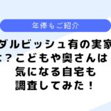 ダルビッシュ有の実家は？こどもや奥さんは？気になる年俸についても調査！