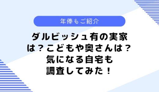 ダルビッシュ有の実家は？こどもや奥さんは？気になる年俸についても調査！