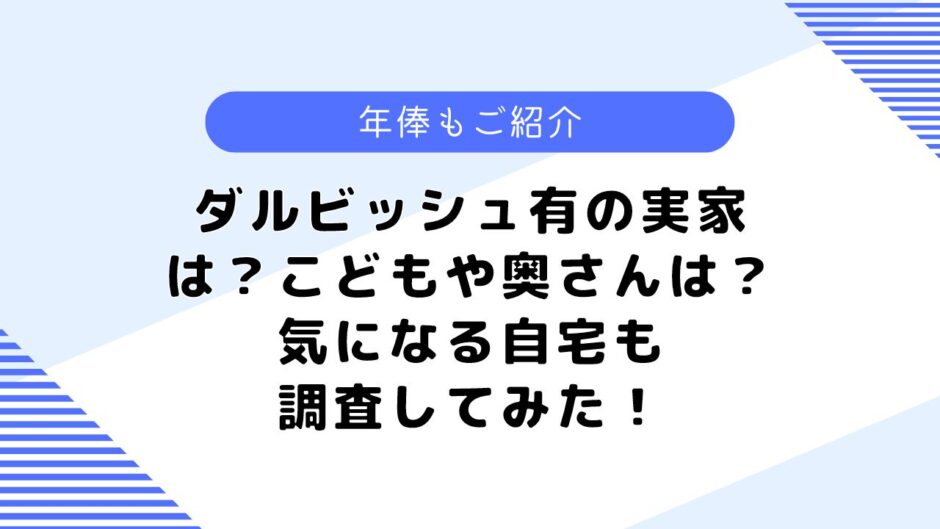 ダルビッシュ有の実家は？こどもや奥さんは？気になる年俸についても調査！