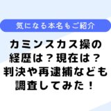 カミンスカス操の経歴は？本名は何？現在についても詳しく調査してみた！