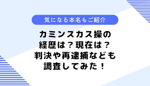 カミンスカス操の経歴は？本名は何？現在についても詳しく調査してみた！