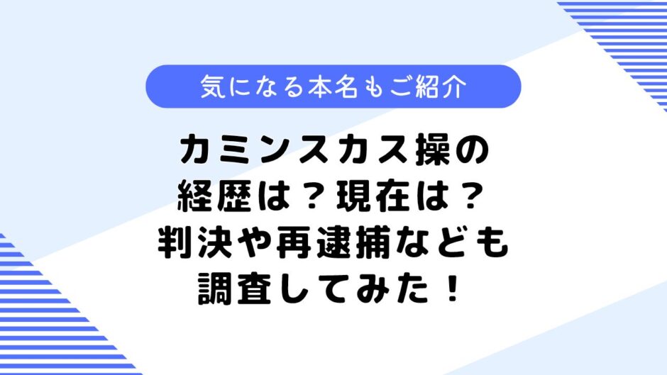 カミンスカス操の経歴は？本名は何？現在についても詳しく調査してみた！