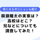 廣瀬隆太の実家は？ドラフト何位？気になるポジションや高校も調査してみた！