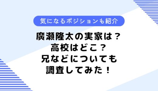 廣瀬隆太の実家は？ドラフト何位？気になるポジションや高校も調査してみた！