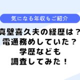 真壁喜久夫の経歴は？安藤美姫との関係は？学歴や電通務めなども調査してみた！