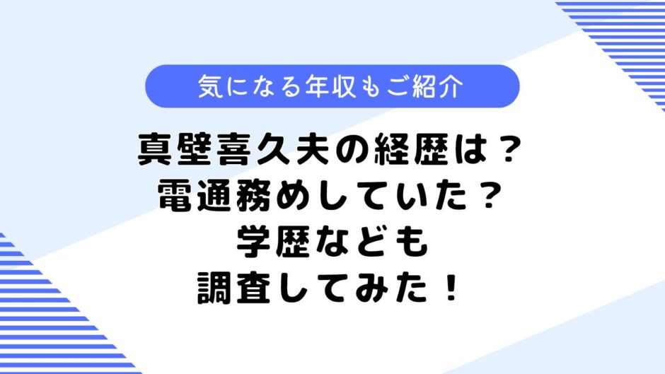 真壁喜久夫の経歴は？安藤美姫との関係は？学歴や電通務めなども調査してみた！