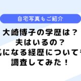 大崎博子の学歴は？自宅はどこ？夫や気になる経歴についても調査してみた！