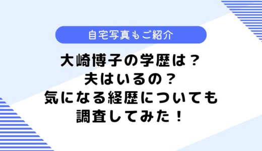 大崎博子の学歴は？自宅はどこ？夫や気になる経歴についても調査してみた！