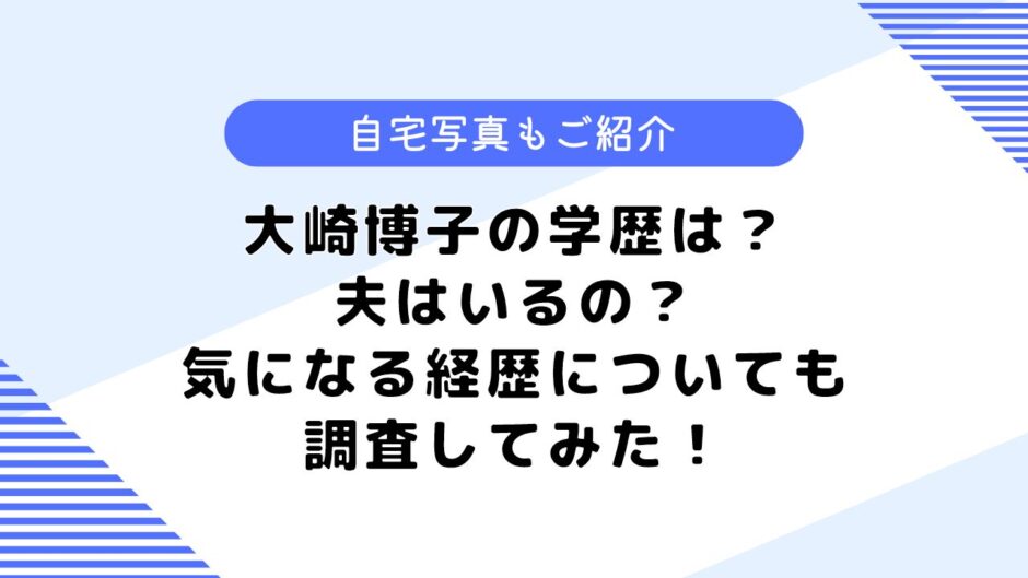 大崎博子の学歴は？自宅はどこ？夫や気になる経歴についても調査してみた！