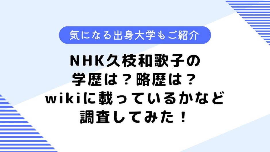 nhkの久枝和歌子の学歴は？略歴や出身大学はどこ？結婚しているかなども調査！