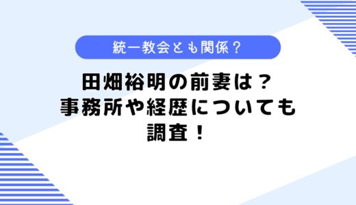 田畑裕明の前妻は？気になる事務所や経歴は？再婚などについても調査してみた！