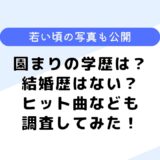 園まりの学歴は？ヒット曲は？結婚歴は？気になる若い頃の写真なども公開！