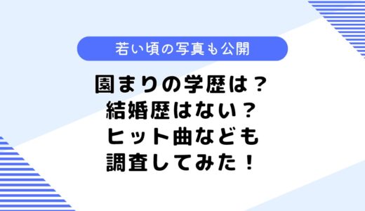 園まりの学歴は？ヒット曲は？結婚歴は？気になる若い頃の写真なども公開！