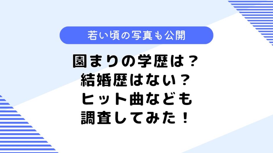 園まりの学歴は？ヒット曲は？結婚歴は？気になる若い頃の写真なども公開！