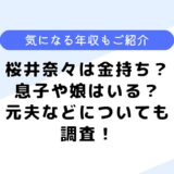 桜井奈々は金持ち？夫はどんな人？息子や娘はいる？気になる年収も調査！