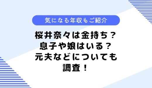 桜井奈々は金持ち？夫はどんな人？息子や娘はいる？気になる年収も調査！